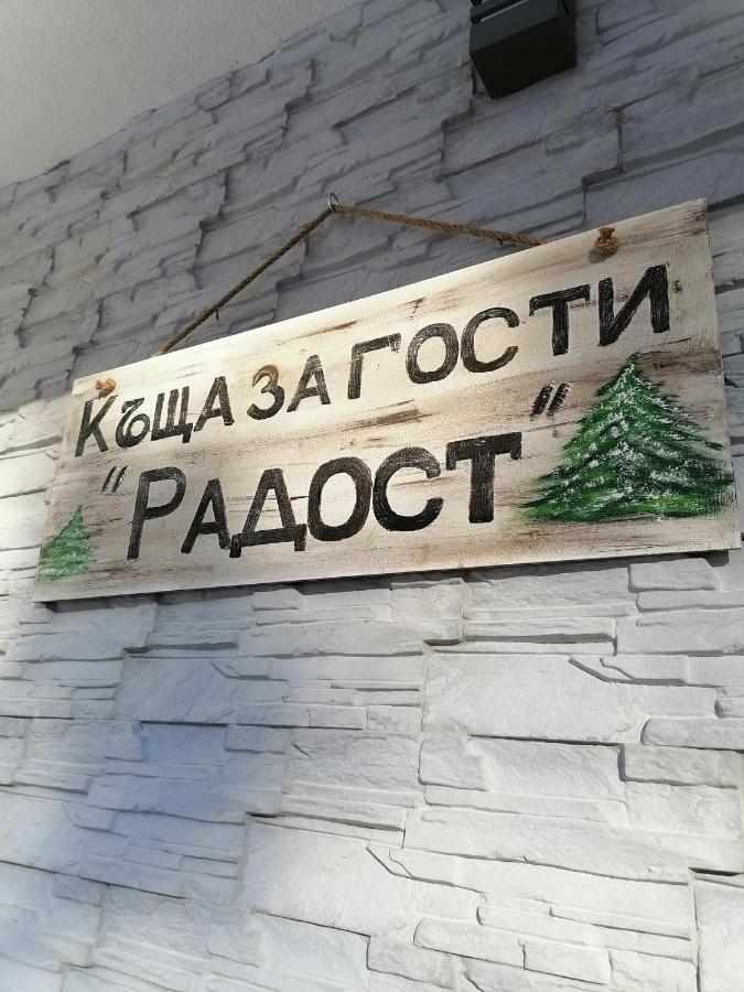 Къща За Гости Радост Guest House Radost Razlog Luaran gambar